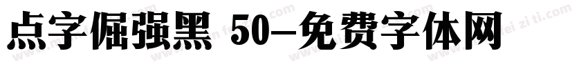 点字倔强黑 50字体转换